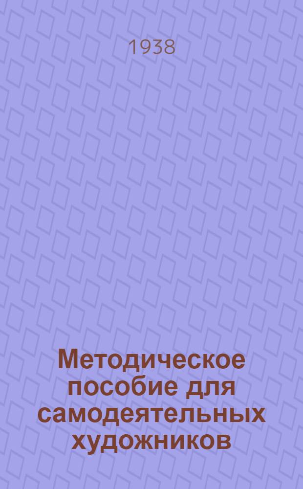 Методическое пособие для самодеятельных художников : Как готовиться к 1-й Рост. обл. выставке изобразительного искусства