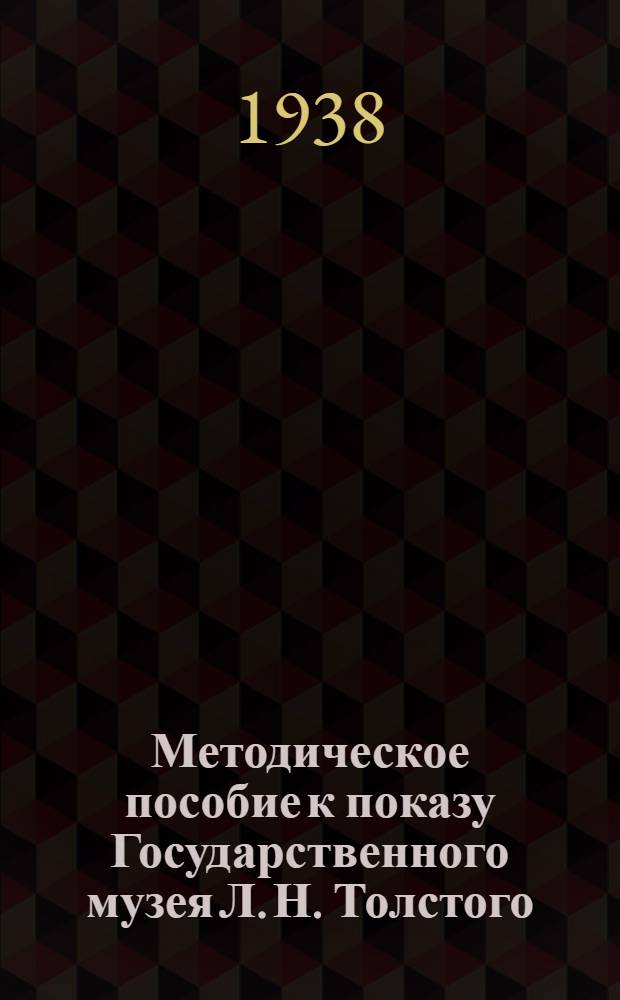 Методическое пособие к показу Государственного музея Л. Н. Толстого