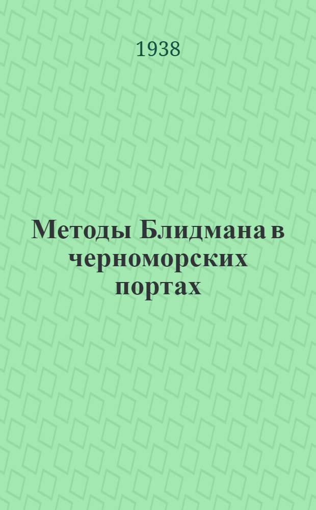 Методы Блидмана в черноморских портах : (По мат-лам Совещания стахановцев-механизаторов черномор. портов)