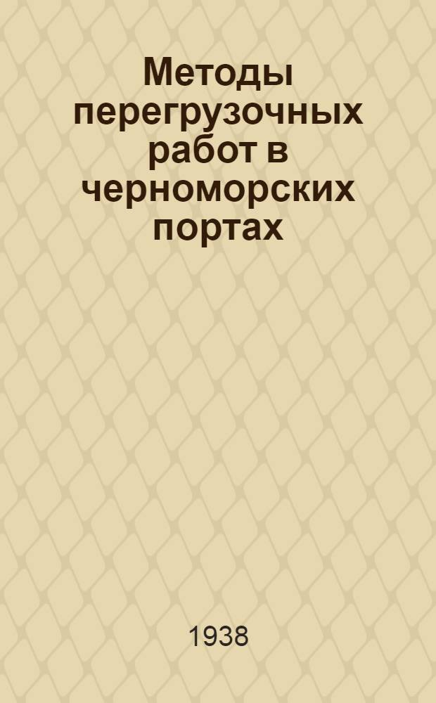 Методы перегрузочных работ в черноморских портах