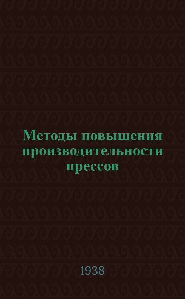 Методы повышения производительности прессов
