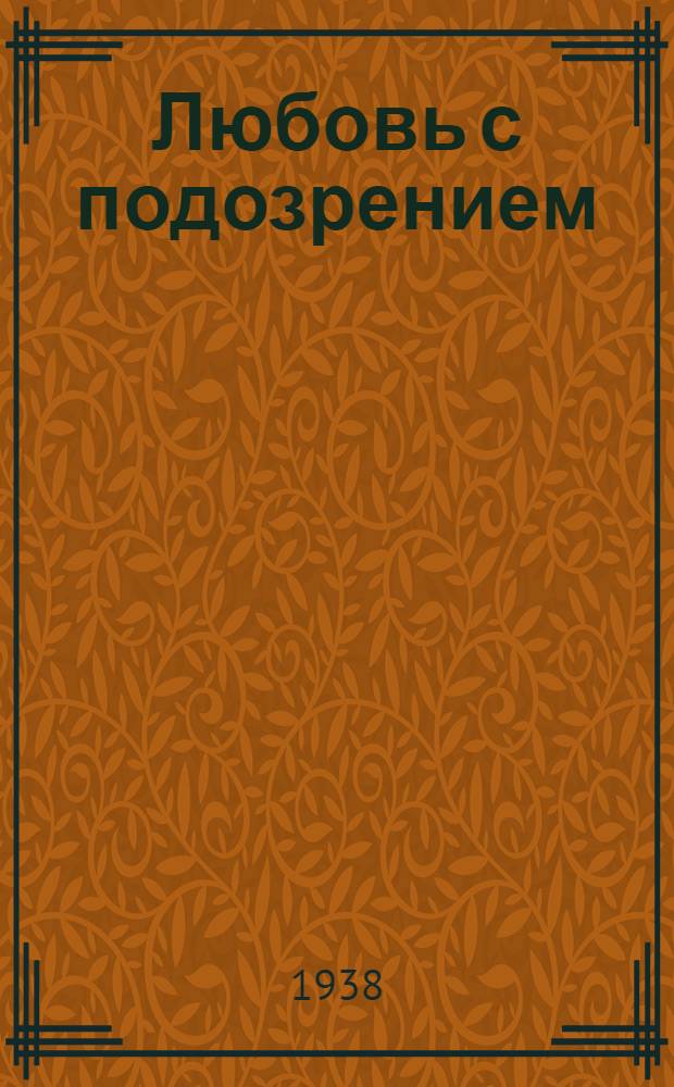 Любовь с подозрением : Водевиль в 1 акте