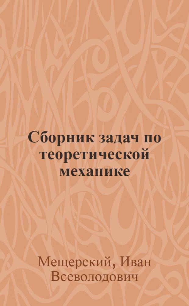Сборник задач по теоретической механике
