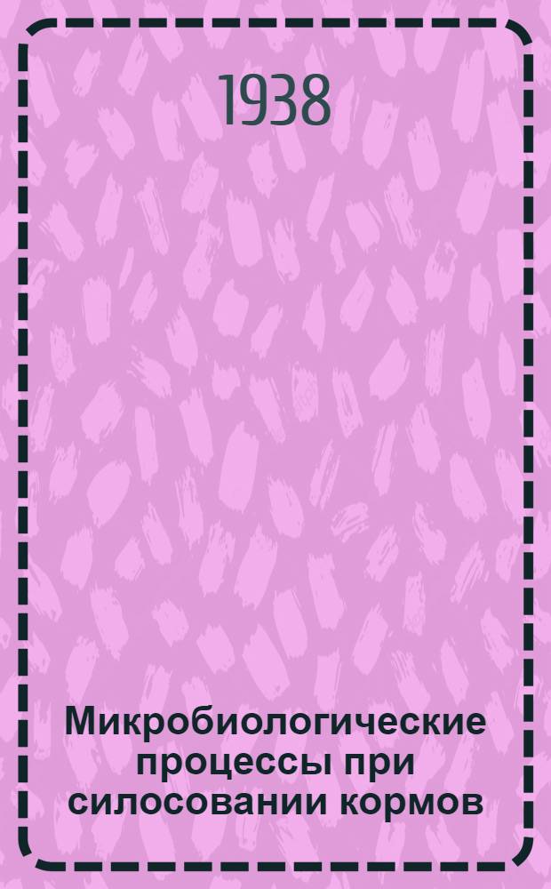Микробиологические процессы при силосовании кормов : Сборник статей