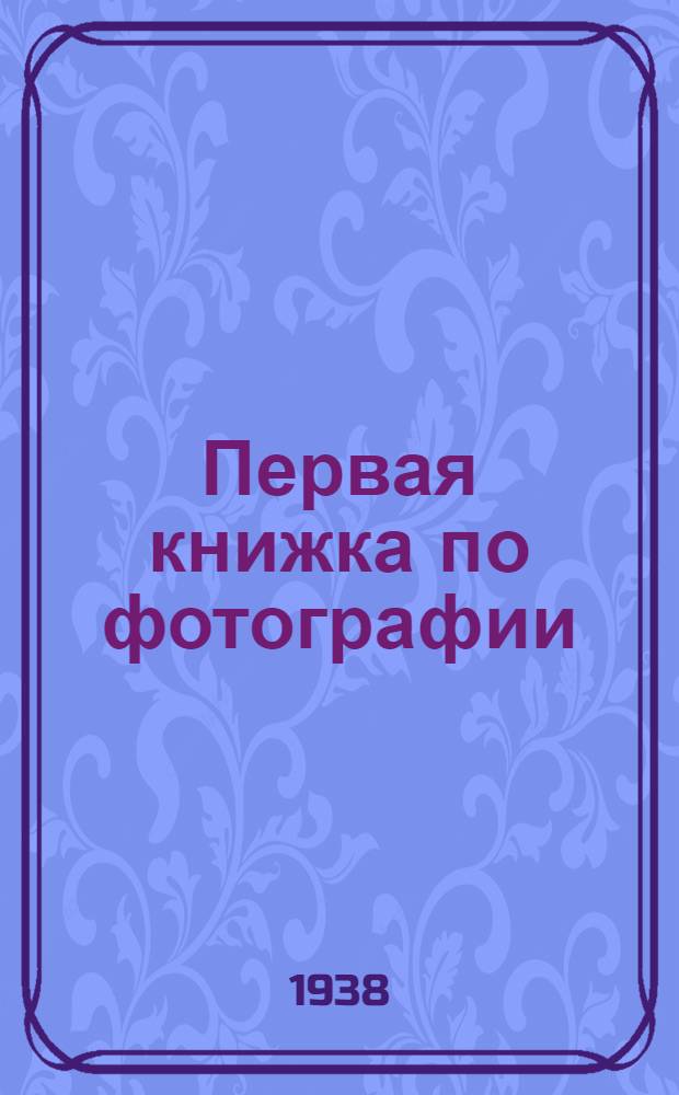 Первая книжка по фотографии : Элементар. руководство для начинающих