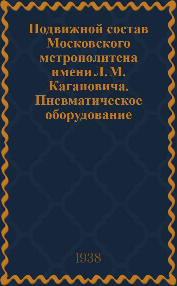 Подвижной состав Московского метрополитена имени Л. М. Кагановича. Пневматическое оборудование