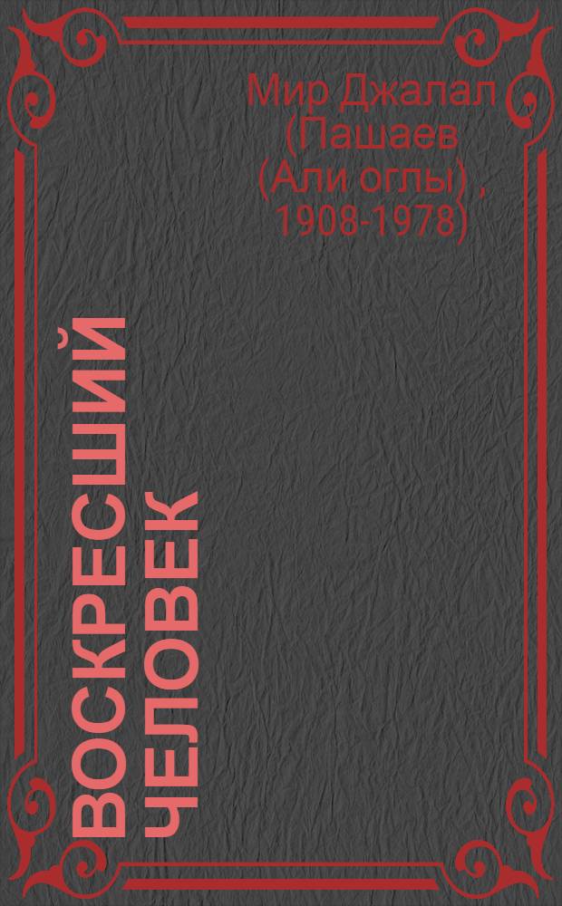 ... Воскресший человек : Роман