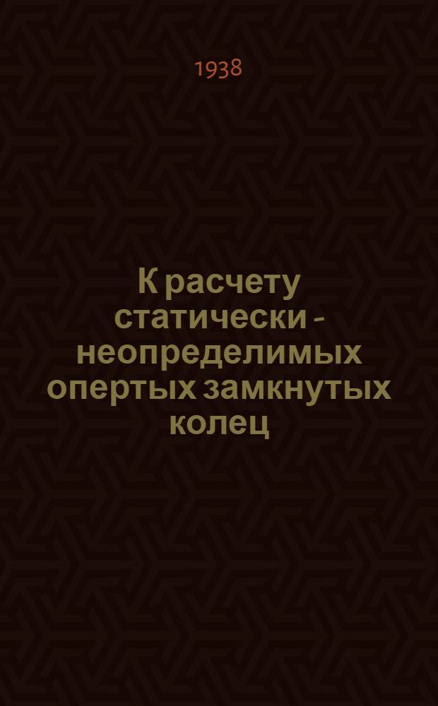 К расчету статически - неопределимых опертых замкнутых колец