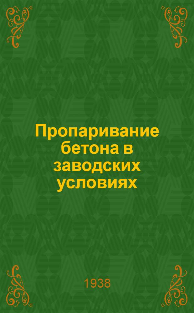 Пропаривание бетона в заводских условиях : (Проект инструкции)
