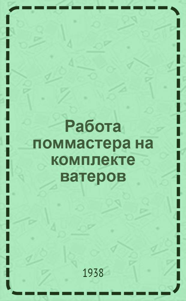 Работа поммастера на комплекте ватеров