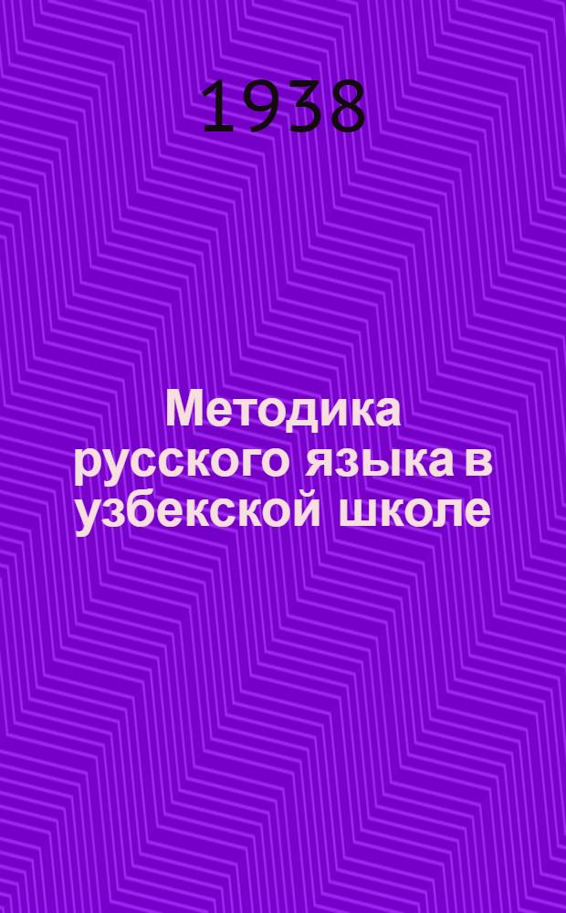 Методика русского языка в узбекской школе : (3-7 классы)