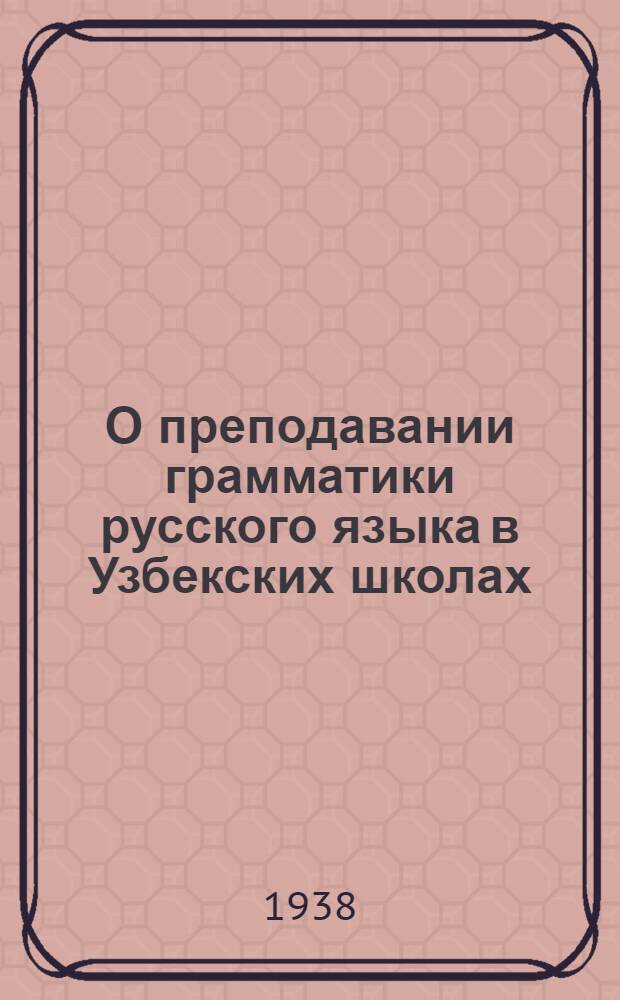 О преподавании грамматики русского языка в Узбекских школах : Методические очерки