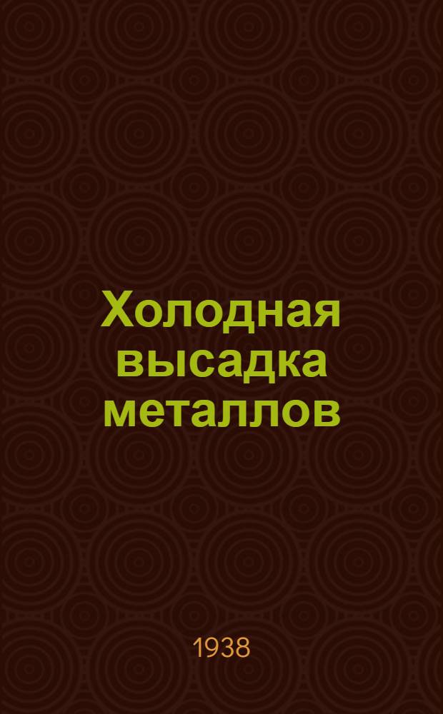 Холодная высадка металлов