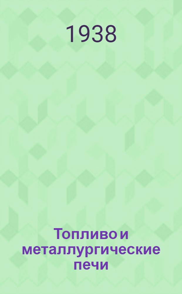 Топливо и металлургические печи : Утв. ГУУЗ НКТП СССР в качестве учеб. пособия для техникумов цветной металлургии