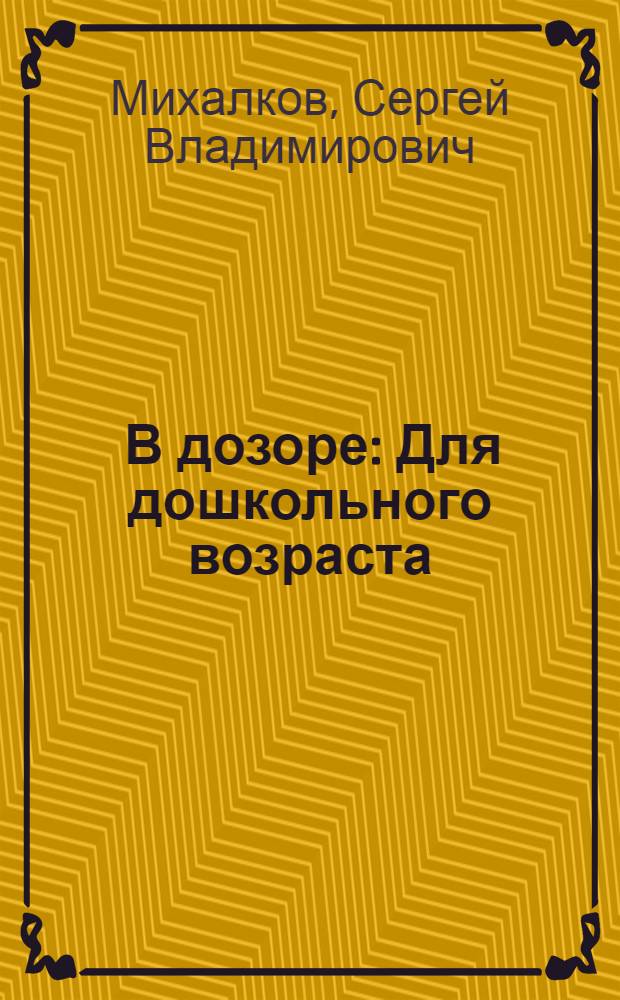 ... В дозоре : Для дошкольного возраста