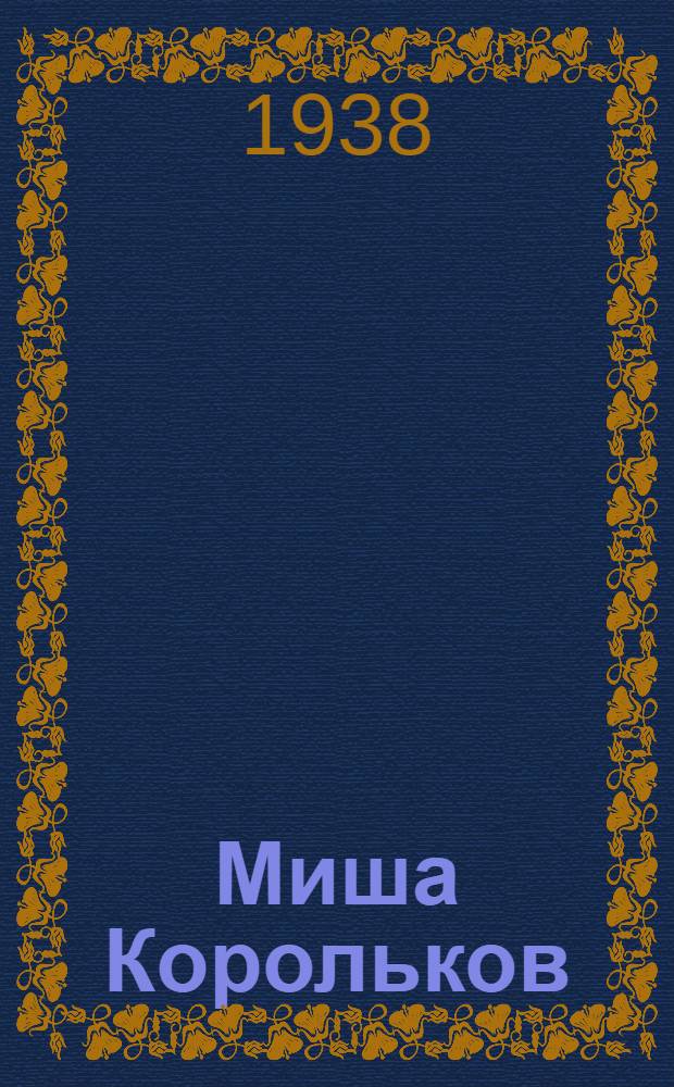 Миша Корольков : Стихи : Для младш. возраста