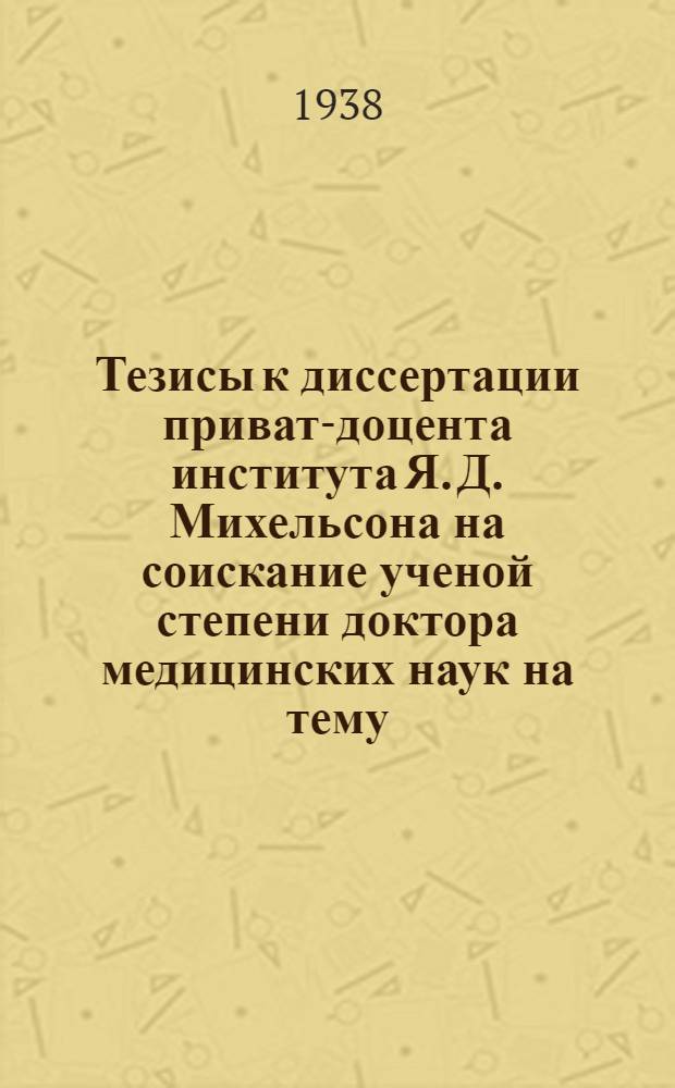 Тезисы к диссертации приват-доцента института Я. Д. Михельсона на соискание ученой степени доктора медицинских наук на тему: "Дивертикулы мочевого пузыря"