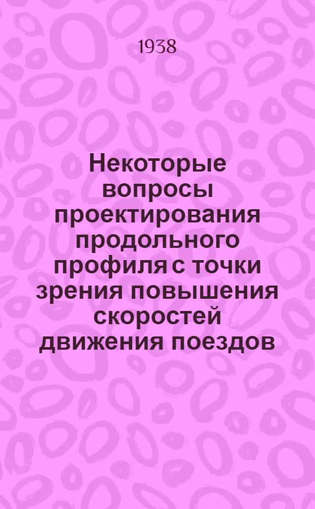 Некоторые вопросы проектирования продольного профиля с точки зрения повышения скоростей движения поездов : (Тезисы к кандидатской диссертации)