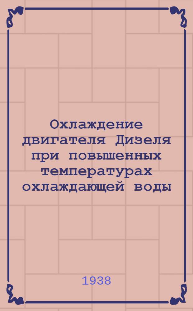 Охлаждение двигателя Дизеля при повышенных температурах охлаждающей воды