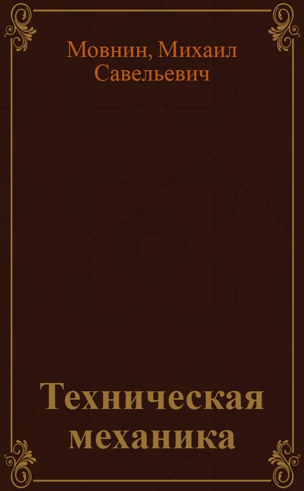 Техническая механика : Утв. ГУУЗ Наркомлеса СССР в качестве учеб. пособия для лесотехникумов