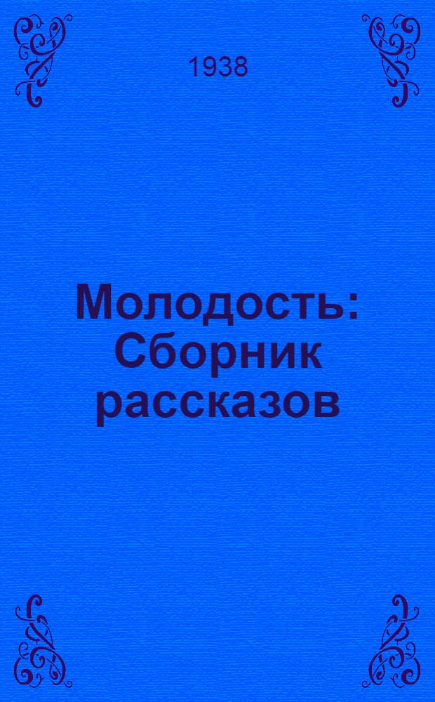 Молодость : Сборник рассказов