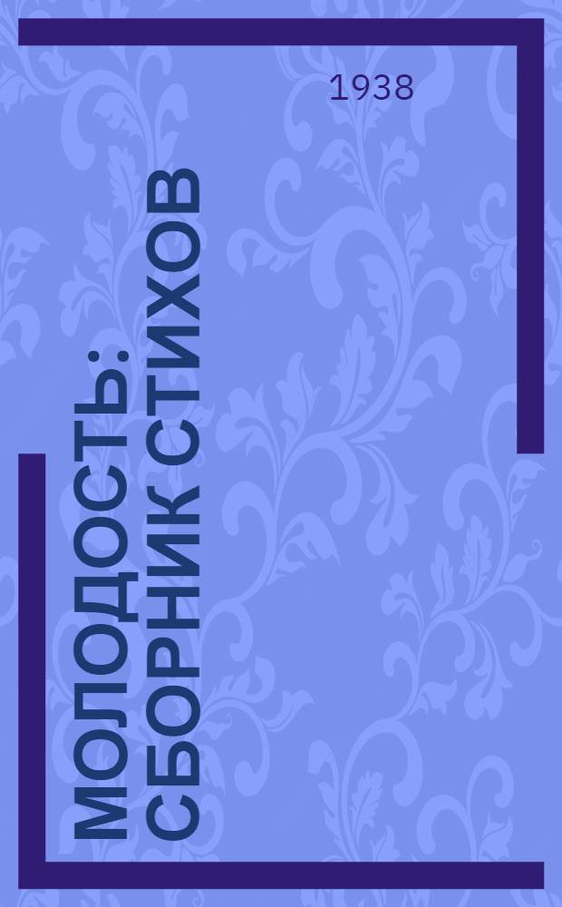 Молодость : Сборник стихов