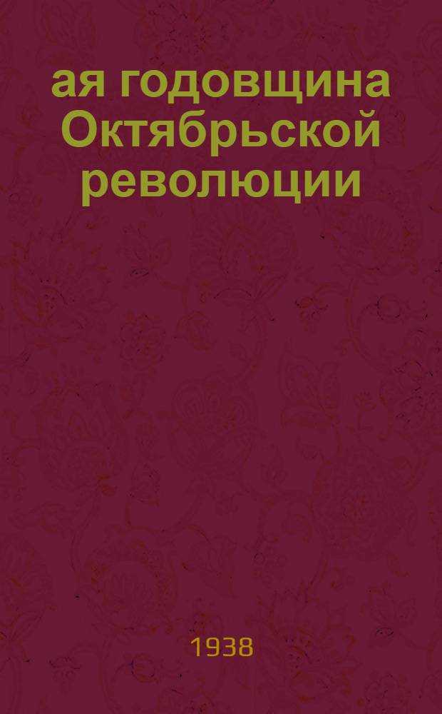 21-ая годовщина Октябрьской революции : (Доклад на Торжественном заседании Моск. совета 6 ноября 1938 г.)