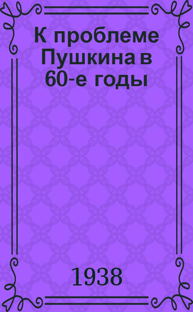 К проблеме Пушкина в 60-е годы : Тезисы к диссертации на степень кандидата филологич. наук