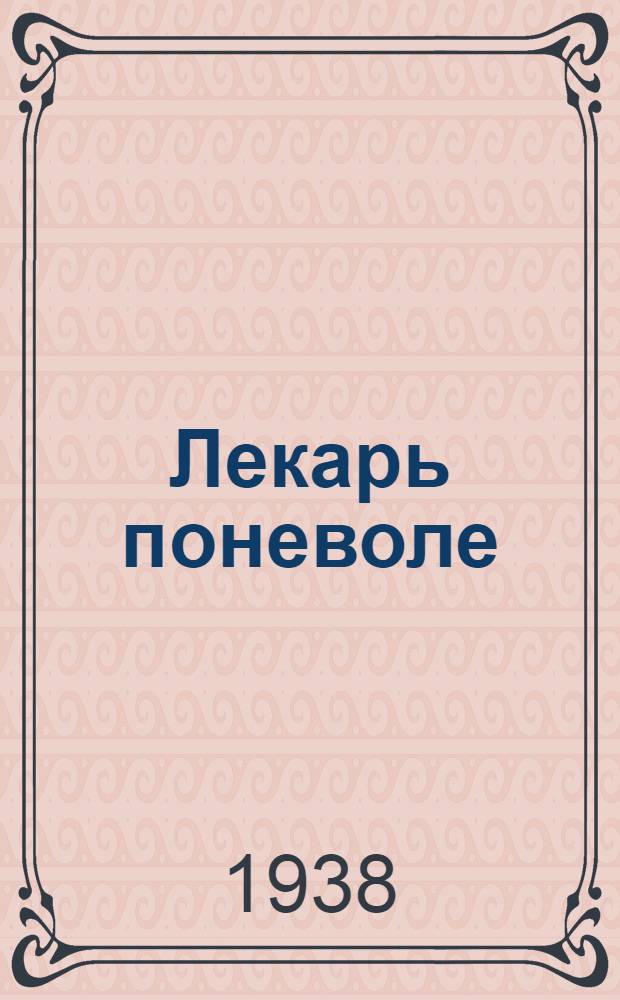 Лекарь поневоле : Комедия в 3 актах