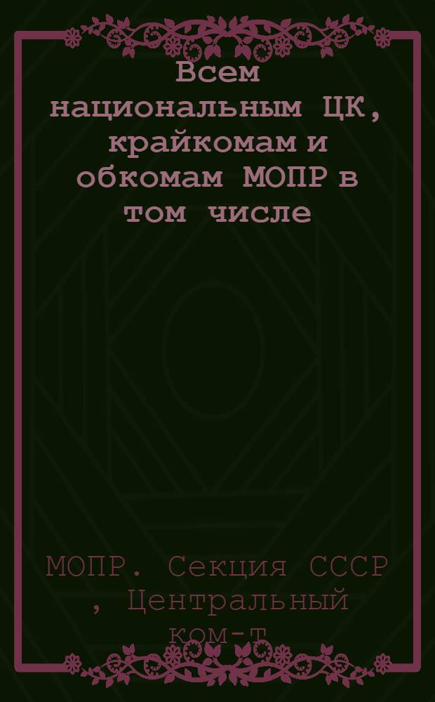 Всем национальным ЦК, крайкомам и обкомам МОПР в том числе: Обкомам МОПР Казахстана, Украины и Дальнего Востока : Директивное письмо ЦК МОПР о всесоюзном соревновании МОПР организаций