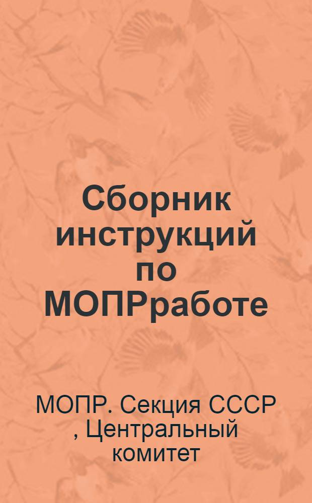 Сборник инструкций по МОПРработе