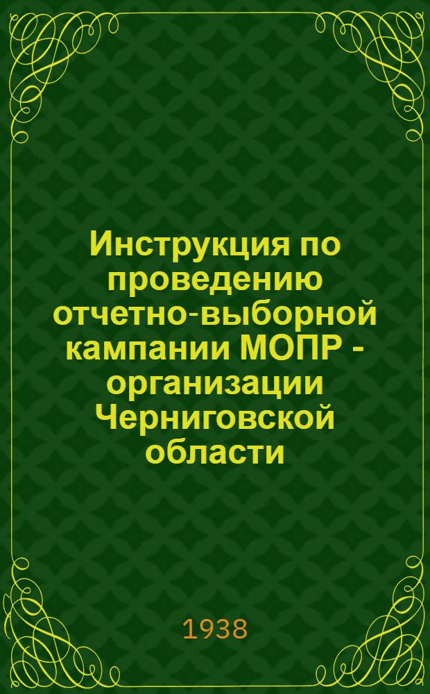Инструкция по проведению отчетно-выборной кампании МОПР - организации Черниговской области