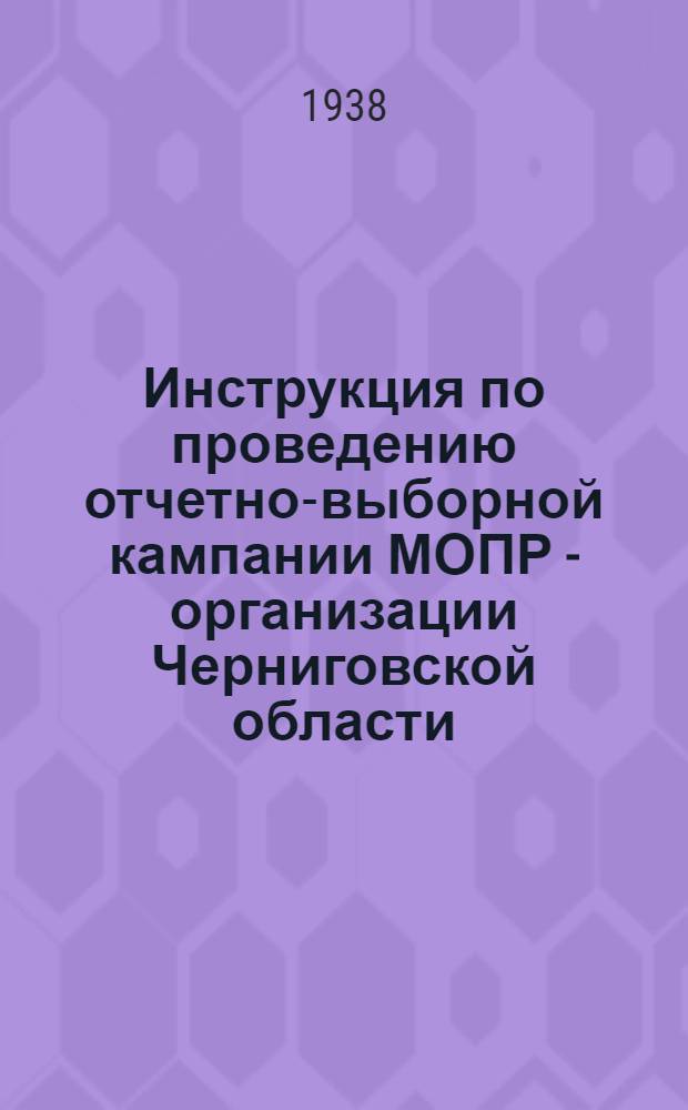 Инструкция по проведению отчетно-выборной кампании МОПР - организации Черниговской области