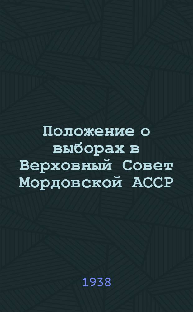 Положение о выборах в Верховный Совет Мордовской АССР