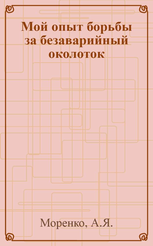 Мой опыт борьбы за безаварийный околоток : Южная ж. д.