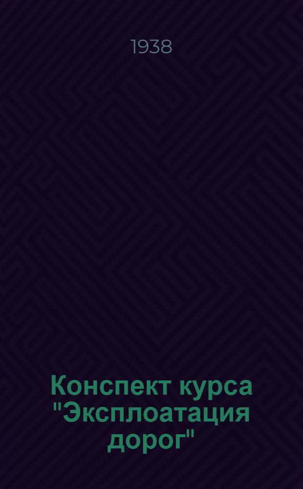 Конспект курса "Эксплоатация дорог" : Пособие по техн. обуч. кадров масс. профессий