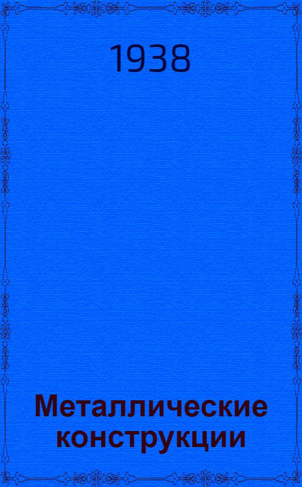 Металлические конструкции : Балки стойки