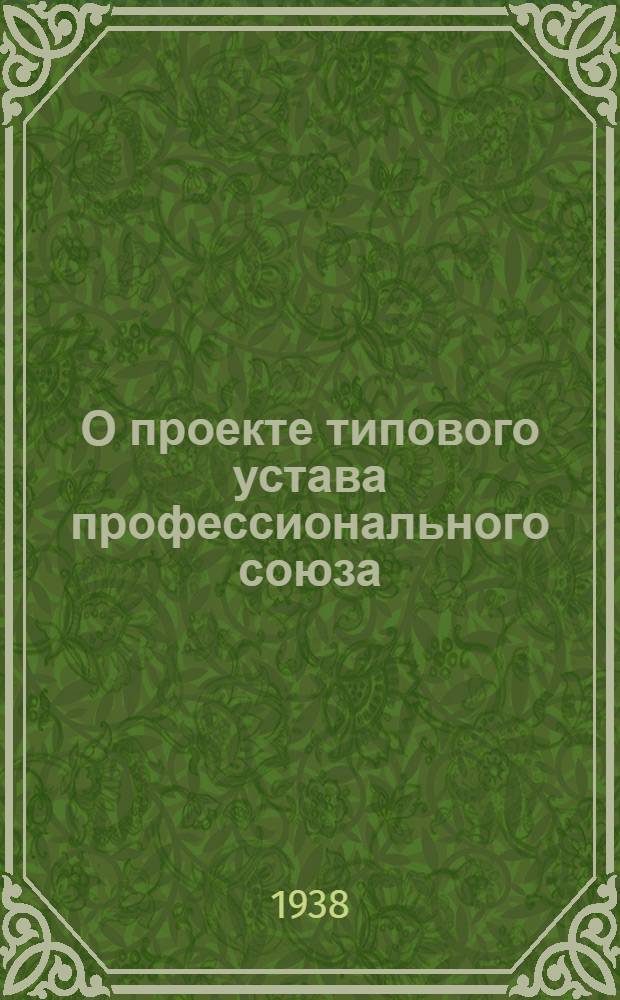 О проекте типового устава профессионального союза : Доклад на VII пленуме ВЦСПС 13 сент. 1938 г