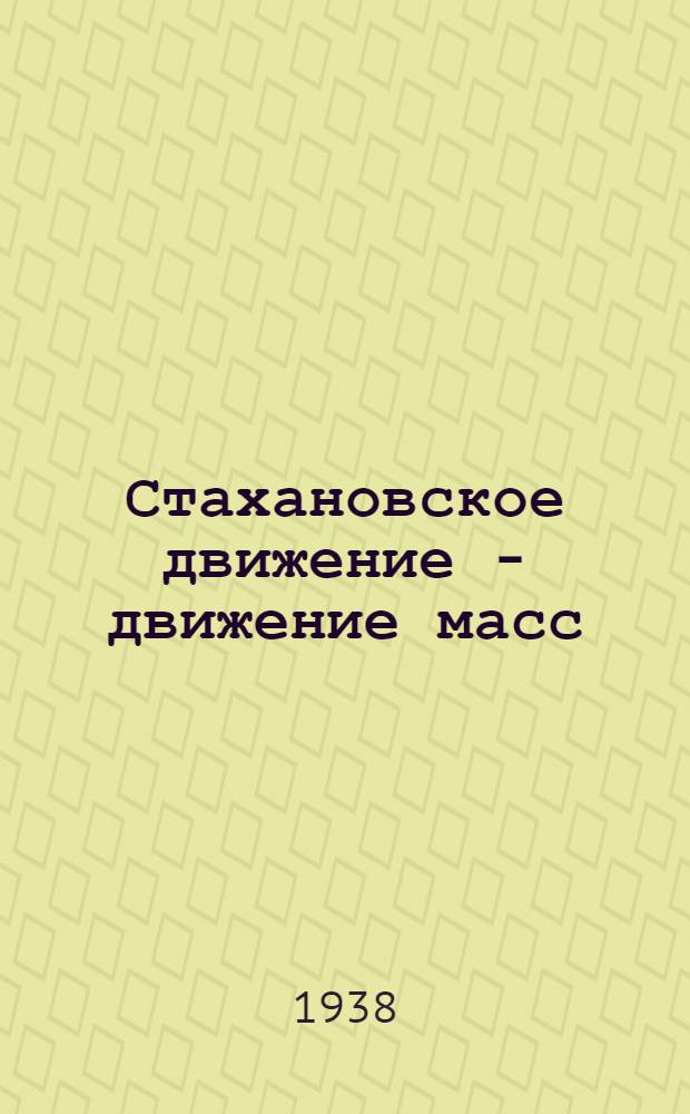 Стахановское движение - движение масс