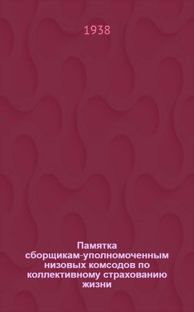 Памятка сборщикам-уполномоченным низовых комсодов по коллективному страхованию жизни