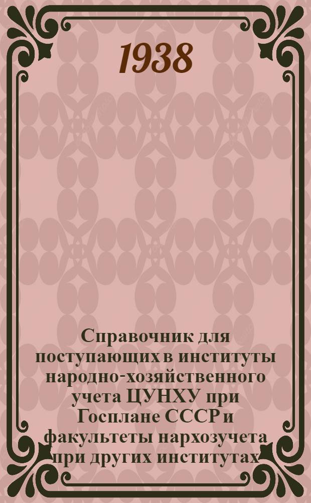 Справочник для поступающих в институты народно-хозяйственного учета ЦУНХУ при Госплане СССР и факультеты нархозучета при других институтах