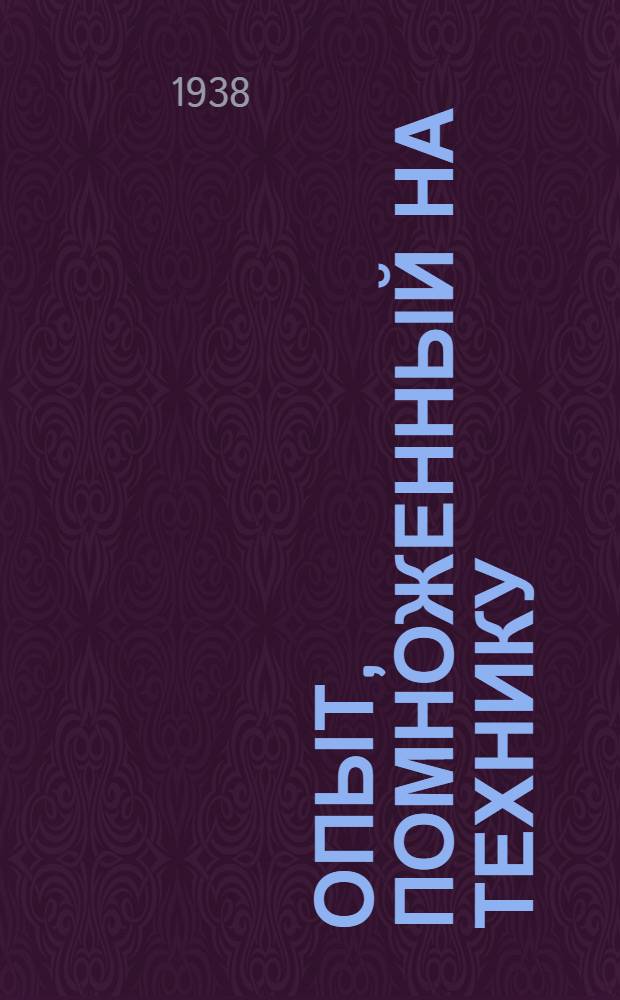 Опыт, помноженный на технику : Рассказы старожилов Ворошиловградск. завода о стахановских методах работы