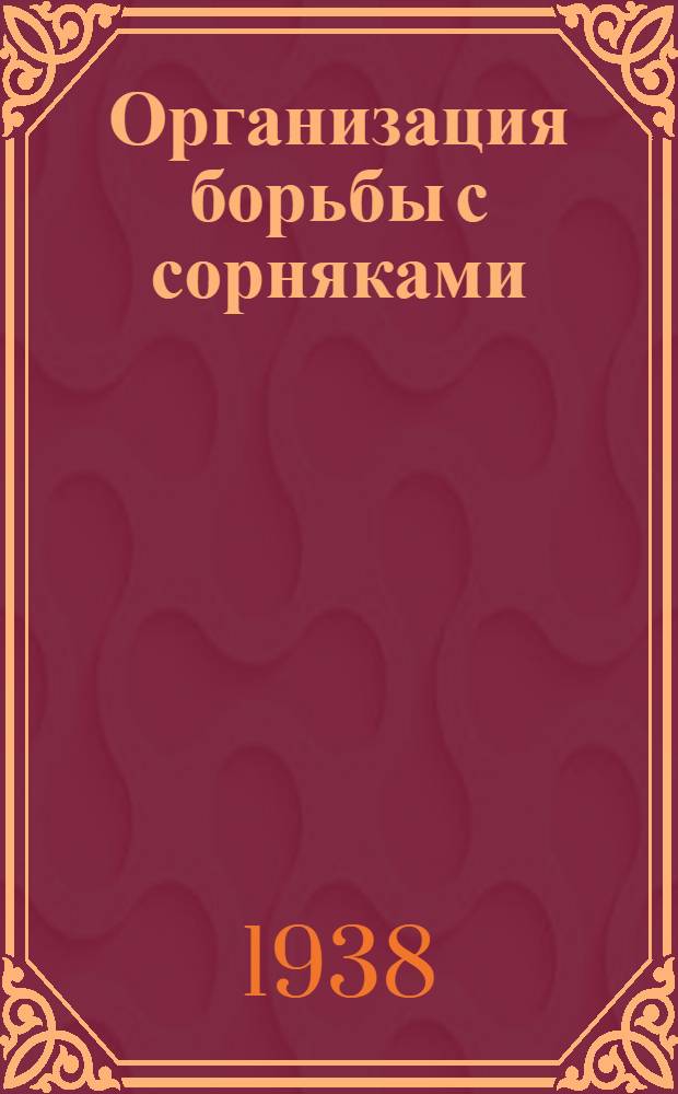 Организация борьбы с сорняками : (Инструкция по картированию засоренности полей)