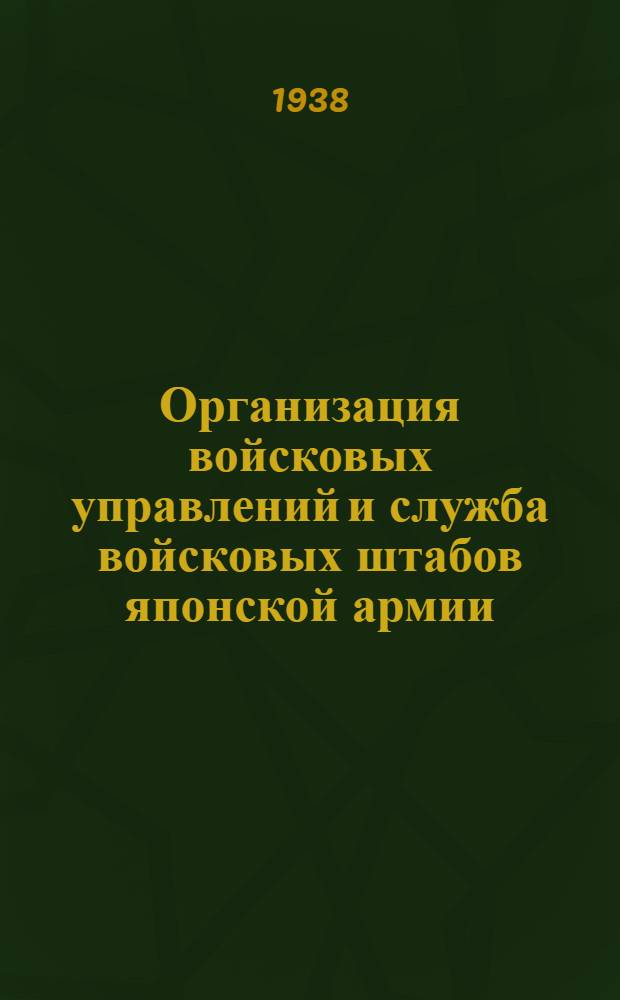 Организация войсковых управлений и служба войсковых штабов японской армии