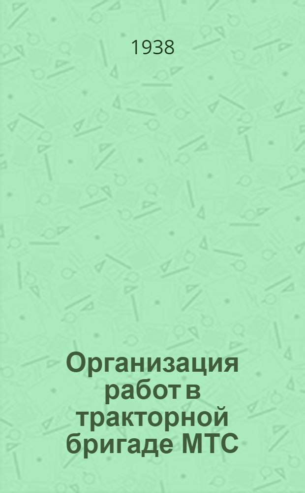 Организация работ в тракторной бригаде МТС