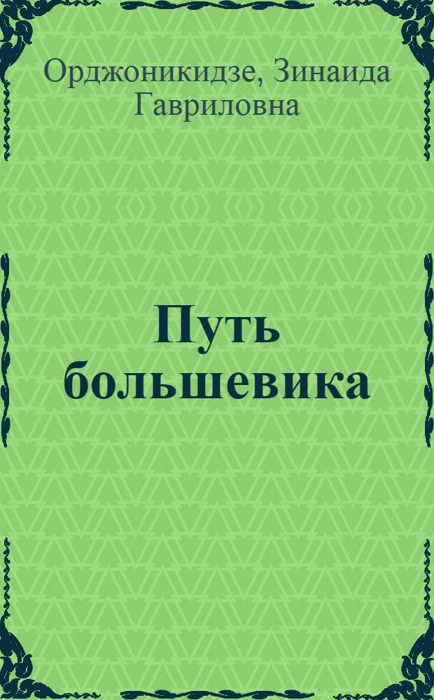 Путь большевика : Страницы из воспоминаний о Серго Орджоникидзе