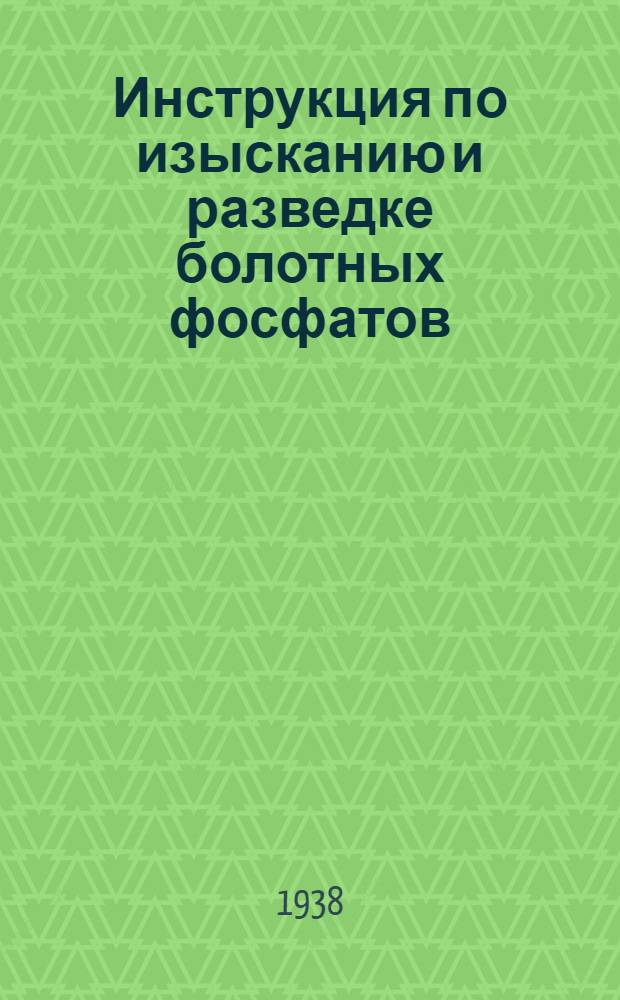 Инструкция по изысканию и разведке болотных фосфатов
