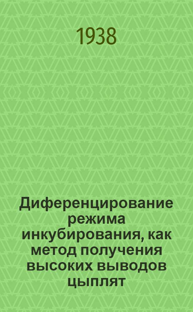 Диференцирование режима инкубирования, как метод получения высоких выводов цыплят : Краткое руководство