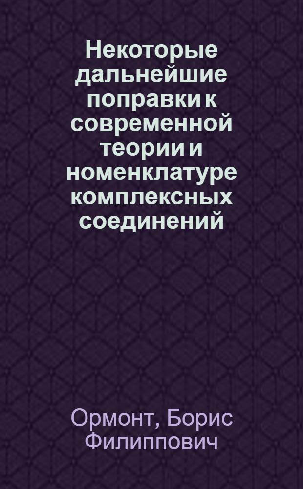 Некоторые дальнейшие поправки к современной теории и номенклатуре комплексных соединений