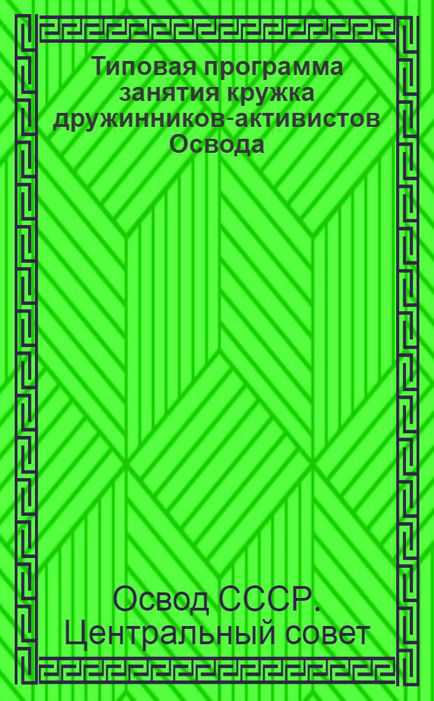 Типовая программа занятия кружка дружинников-активистов Освода